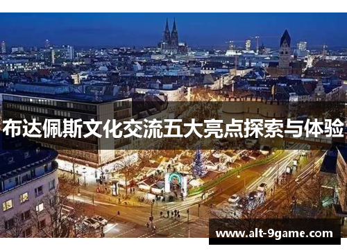 布达佩斯文化交流五大亮点探索与体验