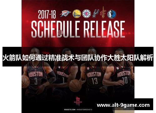 火箭队如何通过精准战术与团队协作大胜太阳队解析