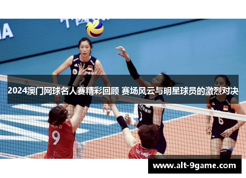 2024澳门网球名人赛精彩回顾 赛场风云与明星球员的激烈对决