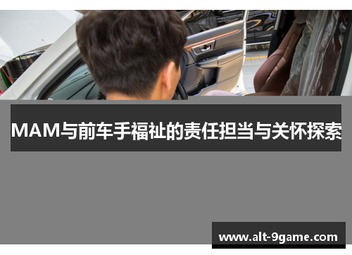 MAM与前车手福祉的责任担当与关怀探索