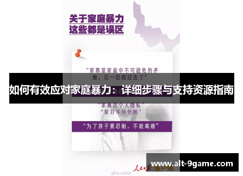 如何有效应对家庭暴力：详细步骤与支持资源指南