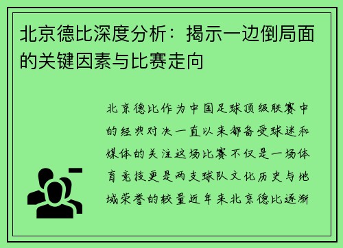 北京德比深度分析：揭示一边倒局面的关键因素与比赛走向