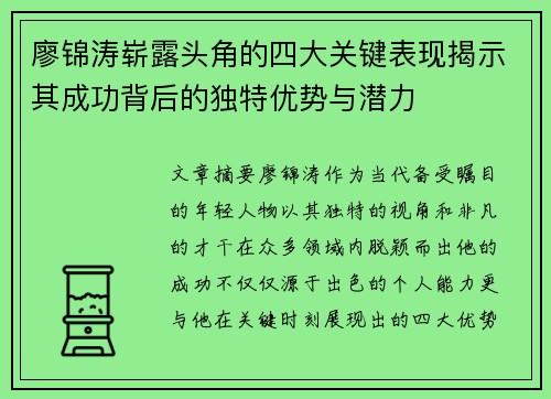 廖锦涛崭露头角的四大关键表现揭示其成功背后的独特优势与潜力