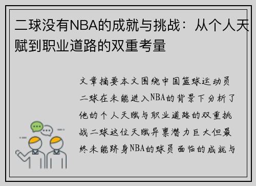 二球没有NBA的成就与挑战：从个人天赋到职业道路的双重考量