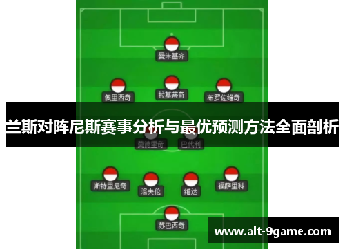 兰斯对阵尼斯赛事分析与最优预测方法全面剖析