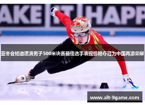 亚冬会短道速滑男子500米决赛最佳选手表现惊艳夺冠为中国再添荣耀