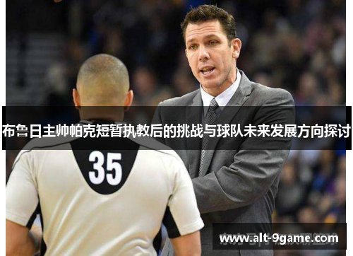 布鲁日主帅帕克短暂执教后的挑战与球队未来发展方向探讨