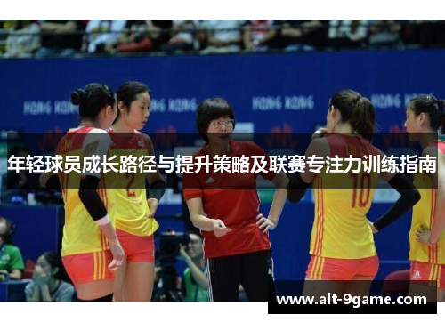 年轻球员成长路径与提升策略及联赛专注力训练指南