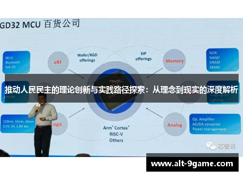 推动人民民主的理论创新与实践路径探索：从理念到现实的深度解析