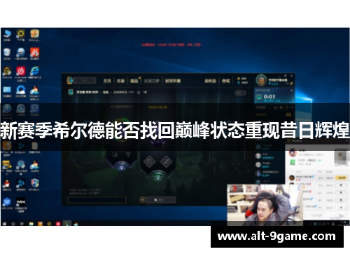 新赛季希尔德能否找回巅峰状态重现昔日辉煌