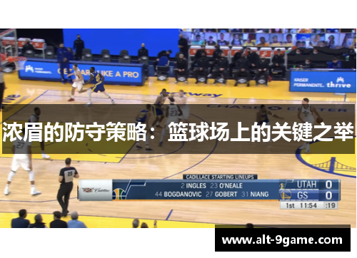 浓眉的防守策略：篮球场上的关键之举