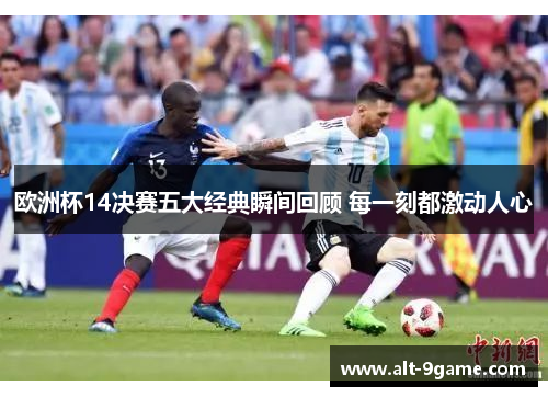 欧洲杯14决赛五大经典瞬间回顾 每一刻都激动人心