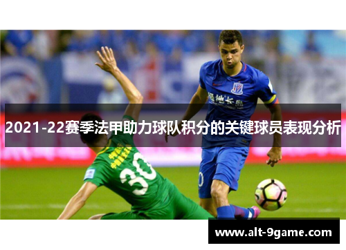 2021-22赛季法甲助力球队积分的关键球员表现分析