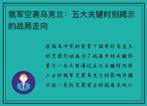 俄军空袭乌克兰：五大关键时刻揭示的战局走向