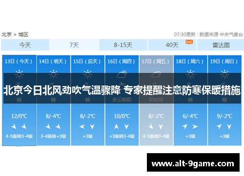 北京今日北风劲吹气温骤降 专家提醒注意防寒保暖措施