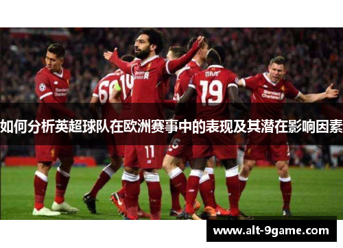 如何分析英超球队在欧洲赛事中的表现及其潜在影响因素