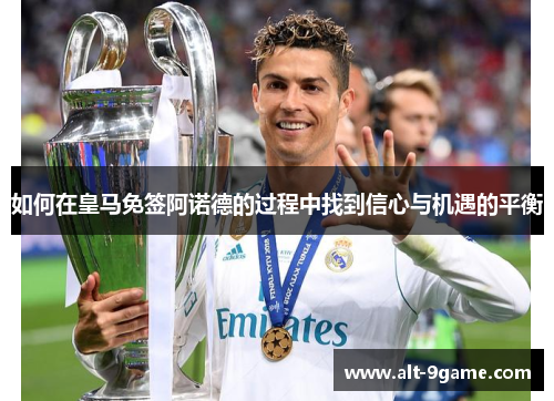 如何在皇马免签阿诺德的过程中找到信心与机遇的平衡
