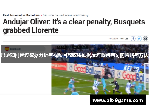 巴萨如何通过数据分析与视频回放收集证据反对裁判判罚的策略与方法
