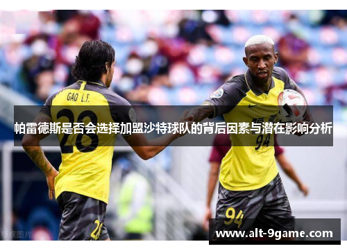 帕雷德斯是否会选择加盟沙特球队的背后因素与潜在影响分析