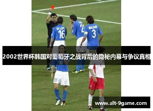 2002世界杯韩国对葡萄牙之战背后的隐秘内幕与争议真相