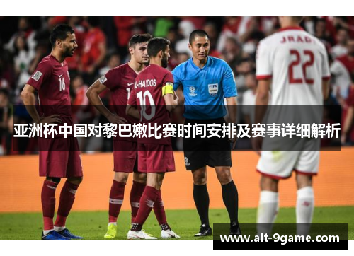 亚洲杯中国对黎巴嫩比赛时间安排及赛事详细解析