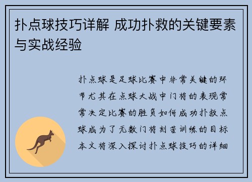 扑点球技巧详解 成功扑救的关键要素与实战经验