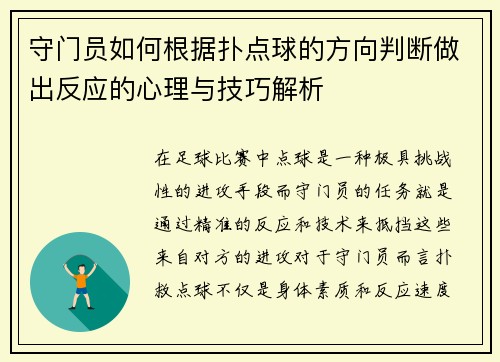 守门员如何根据扑点球的方向判断做出反应的心理与技巧解析