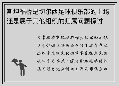 斯坦福桥是切尔西足球俱乐部的主场还是属于其他组织的归属问题探讨