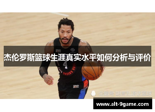 杰伦罗斯篮球生涯真实水平如何分析与评价