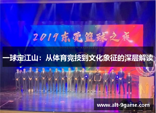 一球定江山：从体育竞技到文化象征的深层解读