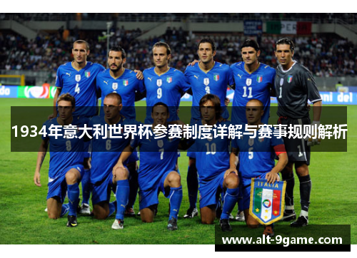 1934年意大利世界杯参赛制度详解与赛事规则解析