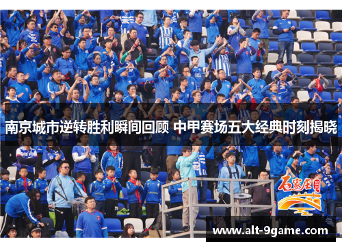 南京城市逆转胜利瞬间回顾 中甲赛场五大经典时刻揭晓