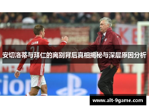 安切洛蒂与拜仁的离别背后真相揭秘与深层原因分析