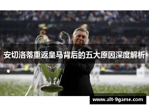 安切洛蒂重返皇马背后的五大原因深度解析