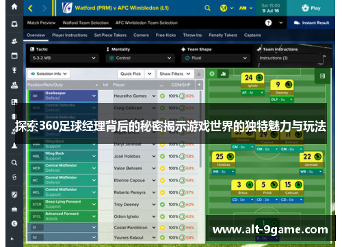 探索360足球经理背后的秘密揭示游戏世界的独特魅力与玩法