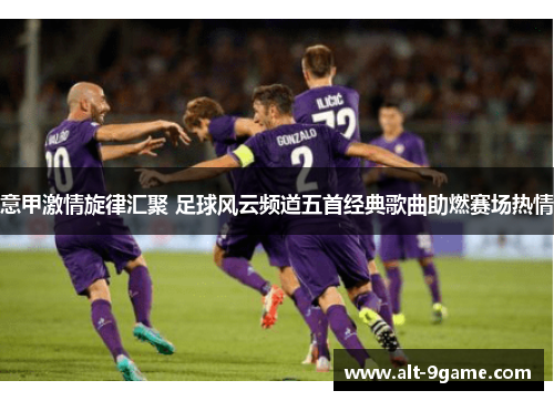 意甲激情旋律汇聚 足球风云频道五首经典歌曲助燃赛场热情