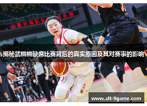 揭秘武桐桐缺席比赛背后的真实原因及其对赛事的影响