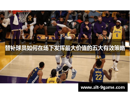 替补球员如何在场下发挥最大价值的五大有效策略