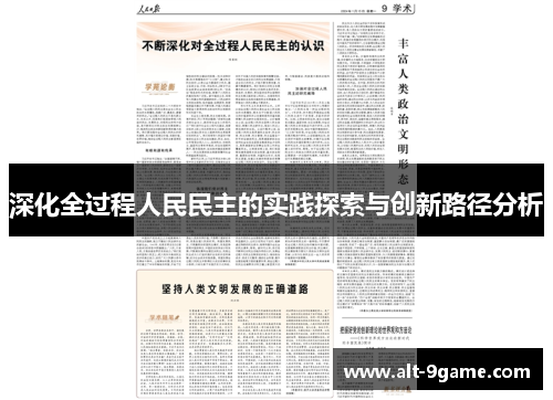 深化全过程人民民主的实践探索与创新路径分析