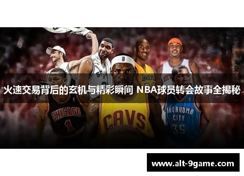 火速交易背后的玄机与精彩瞬间 NBA球员转会故事全揭秘