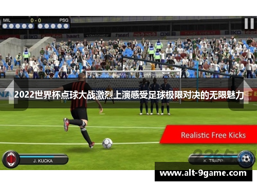 2022世界杯点球大战激烈上演感受足球极限对决的无限魅力