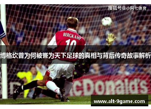 博格坎普为何被誉为天下足球的真相与背后传奇故事解析