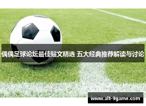偶偶足球论坛最佳贴文精选 五大经典推荐解读与讨论