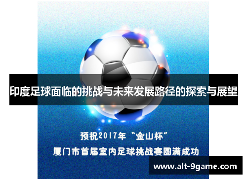 印度足球面临的挑战与未来发展路径的探索与展望