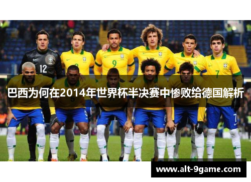 巴西为何在2014年世界杯半决赛中惨败给德国解析