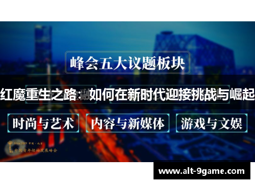 红魔重生之路：如何在新时代迎接挑战与崛起