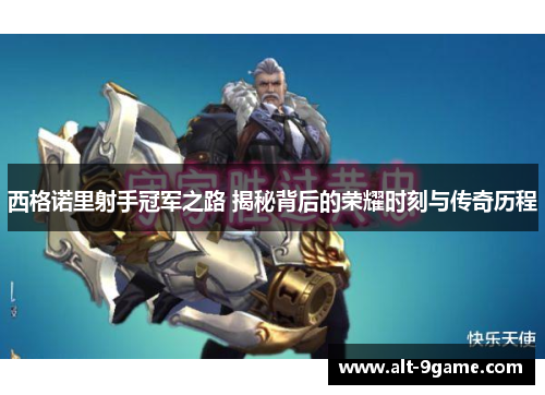 西格诺里射手冠军之路 揭秘背后的荣耀时刻与传奇历程