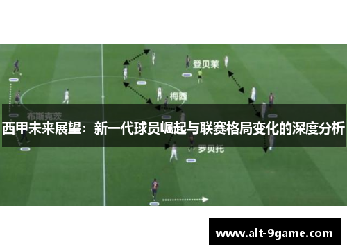 西甲未来展望：新一代球员崛起与联赛格局变化的深度分析