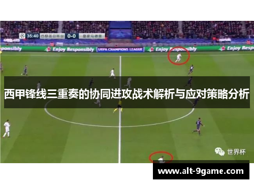 西甲锋线三重奏的协同进攻战术解析与应对策略分析