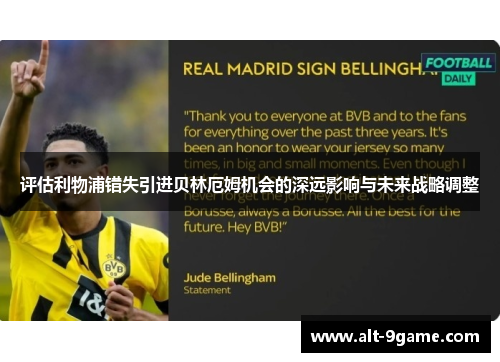 评估利物浦错失引进贝林厄姆机会的深远影响与未来战略调整
